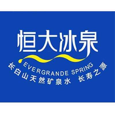 恒大冰泉